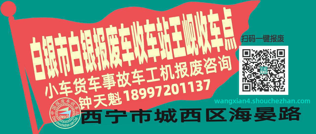 白银市白银报废车收车站王岘收车点